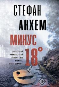 Стефан Анхем - Минус восемнадцать