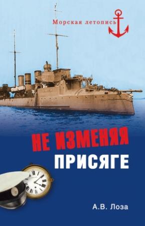 Обложка книги «Не изменяя присяге» — Александр Лоза