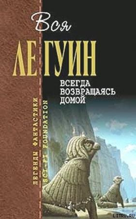 Обложка книги «Всегда возвращаясь домой» — Урсула Ле Гуин