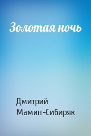 Обложка книги «Золотая ночь» — Дмитрий Мамин-Сибиряк