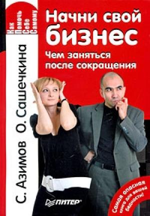 Обложка книги «Начни свой бизнес. Чем заняться после сокращения» — Сергей Азимов, Ольга Сашечкина