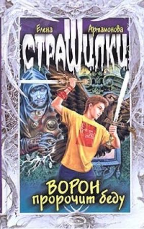 Обложка книги «Ворон пророчит беду» — Елена Вадимовна Артамонова