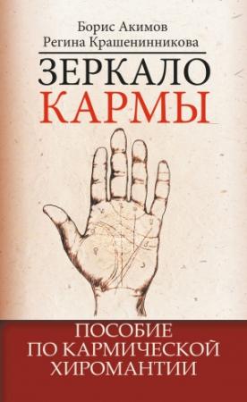 Обложка книги «Зеркало кармы. Пособие по кармической хиромантии» — Борис Акимов, Регина Крашенинникова
