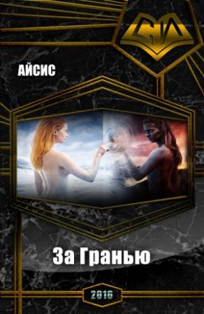 Обложка книги «За Гранью (СИ)» — Айсис