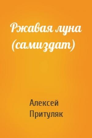 Обложка книги «Ржавая луна (самиздат)» — Алексей Притуляк
