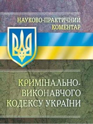 Обложка книги «Науково-практичний коментар Кримінально-виконавчого кодексу України»