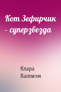 Кот Зефирчик – суперзвезда