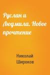 Николай Широков - Руслан и Людмила. Новое прочтение