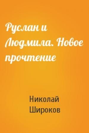 Обложка книги «Руслан и Людмила. Новое прочтение» — Николай Широков