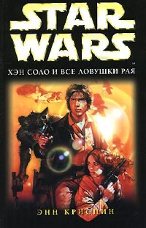 Обложка книги «Хэн Соло и все ловушки рая» — Энн Криспин