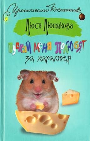Обложка книги «Пускай меня полюбят за характер» — Люся Лютикова