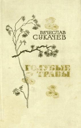 Обложка книги «У светлой пристани» — Вячеслав Сукачев