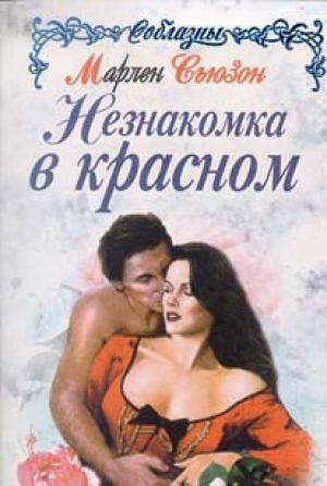 Обложка книги «Незнакомка в красном» — Марлен Сьюзон