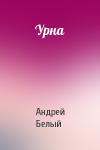 Андрей Белый - Урна