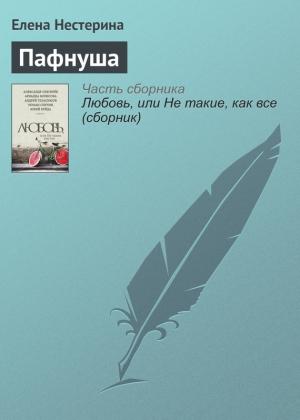 Обложка книги «Пафнуша» — Елена Нестерина