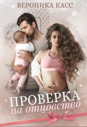 Обложка книги «Проверка на отцовство» — Вероника Касс