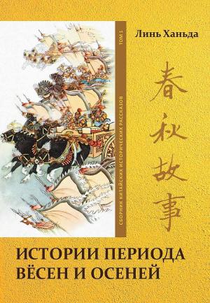 Обложка книги «Том 1. Истории периода вёсен и осеней» — Ханьда Линь