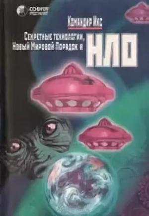 Обложка книги «Секретные технологии. Новый мировой порядок и НЛО» — Командир Икс