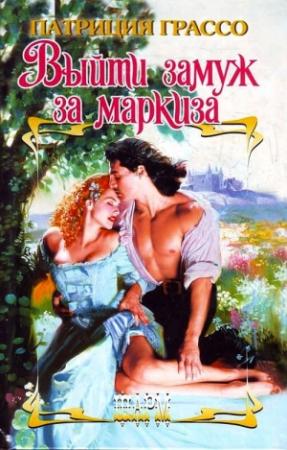 Обложка книги «Выйти замуж за маркиза» — Патриция Грассо