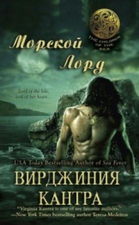 Обложка книги «Морской лорд» — Вирджиния Кантра