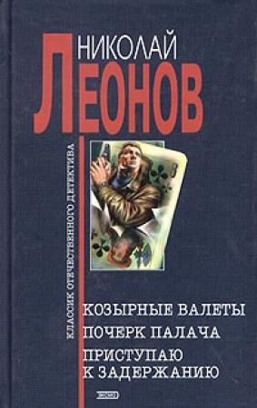 Обложка книги «Почерк палача» — Николай Леонов