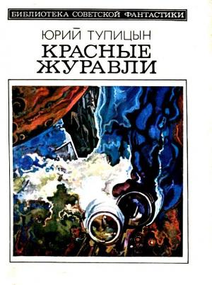 Обложка книги «Красные журавли. Повесть и рассказы» — Юрий Тупицын