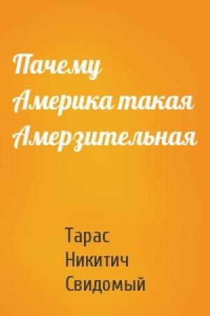 Обложка книги «Пачему Америка такая Амерзительная» — Тарас Никитич Свидомый