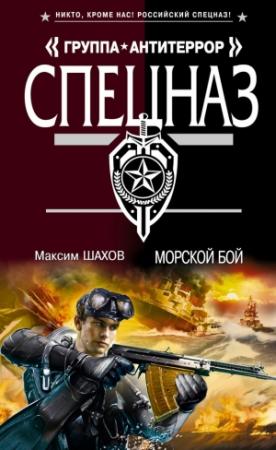 Обложка книги «Морской бой» — Максим Шахов