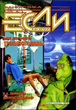 Обложка книги ««Если», 1997 № 08» — Журнал «Если», Дмитрий Караваев, Алан Дин Фостер, Евгений Харитонов, Владимир Галкин, Лоренс М. Джанифер, Сергей Кудрявцев, Рафаэль Алоизиус Лафферти, Эммануил Гушанский, Василий Горчаков, Владимир Гаков