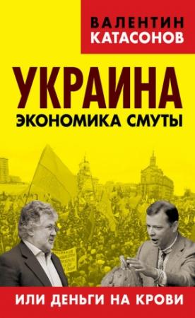 Обложка книги «Украина. Экономика смуты, или Деньги на крови» — Валентин Катасонов