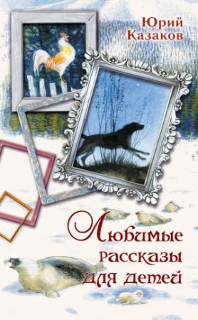 Обложка книги «Любимые рассказы для детей» — Юрий Казаков