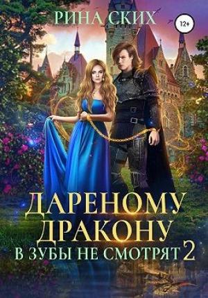 Обложка книги «Дареному дракону в зубы не смотрят — 2» — Екатерина Владимировна Скибинских (Лихно)