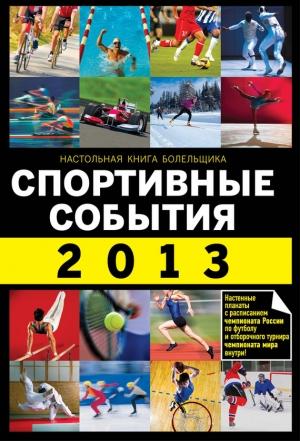 Обложка книги «Спортивные события 2013» — Николай Яременко