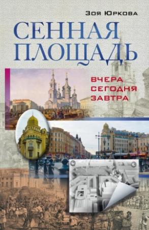 Обложка книги «Сенная площадь. Вчера, сегодня, завтра» — Зоя Юркова