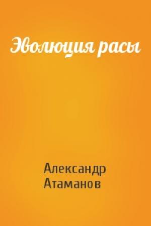 Обложка книги «Эволюция расы» — Александр Атаманов