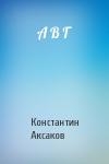 К Аксаков - А В Г