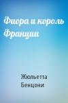 Жюльетта Бенцони - Фиора и король Франции