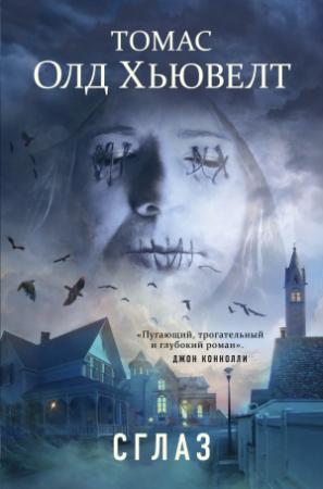 Обложка книги «Сглаз» — Томас Олд Хьювелт