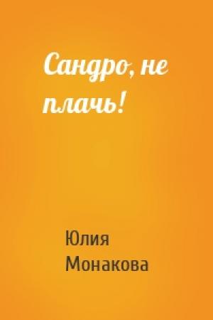 Обложка книги «Сандро, не плачь!» — Юлия Монакова