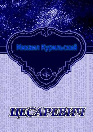 Обложка книги «Цесаревич» — Михаил Курильский