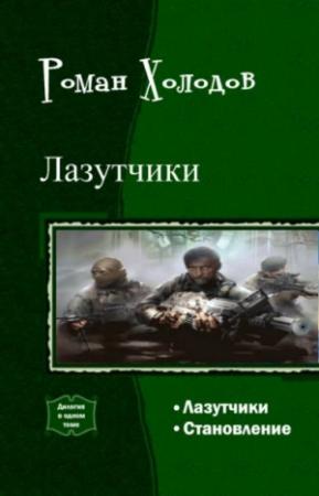Обложка книги «Лазутчики. Становление. Дилогия (СИ)» — Роман Холодов