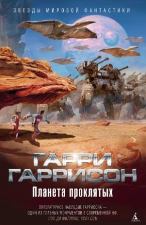 Обложка книги «Планета проклятых. Планета, с которой не возвращаются. Звездные похождения галактических рейнджеров» — Гарри Гаррисон