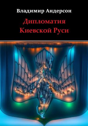 Обложка книги «Дипломатия Киевской Руси» — Владимир Андерсон