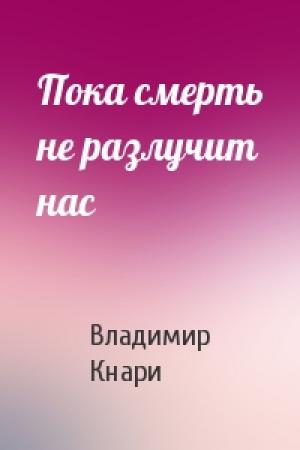 Обложка книги «Пока смерть не разлучит нас» — Владимир Кнари
