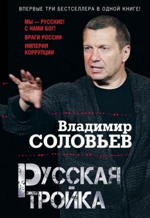Обложка книги «Русская тройка (сборник)» — Владимир Соловьев