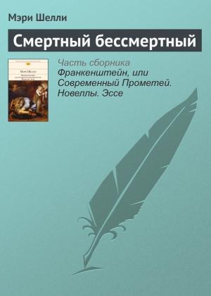 Обложка книги «Смертный бессмертный» — Мэри Шелли