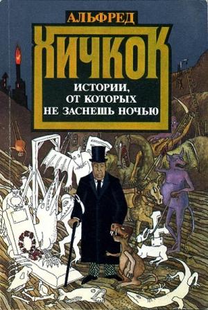 Обложка книги «Истории, от которых не заснешь ночью» — Альфред Хичкок, Дей Кин, Джек Лондон, Джо Горес, Теодор Старджон, Пэт Стэдли, Чарльз Эйнштейн, Алексей Григорьевич Атеев, Роберт Блох, Эдвард Хох, Шарлотта Армстронг, Лоуренс Блокман, Джозеф Бреннан, Гай Флеминг, Морис Херсман, Джейн Спид, Фэй Стэнли, Фрэнсис Бидинг, Джей Уилсон, Эдоб Джеймс