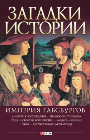 Обложка книги «Империя Габсбургов» — Анна Ермановская