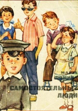 Обложка книги «Самостоятельные люди» — Марта Фомина