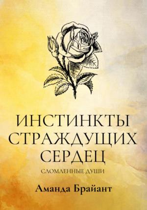 Обложка книги «Инстинкты страждущих сердец. Сломленные души» — Аманда Брайант